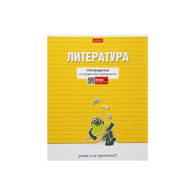 Тетрадь предметная 48 листов в линейку «Тетрадочка. Литература», обложка мелованный картон