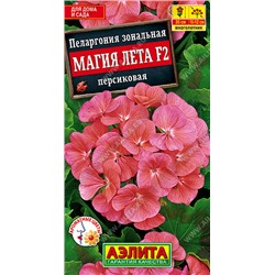 1477 Пеларгония Магия лета F2 персиковая 5шт