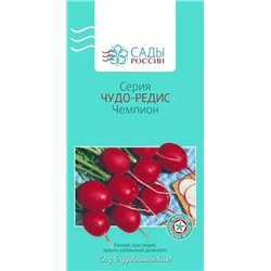 Редис Чемпион чудо, арт.: 3441