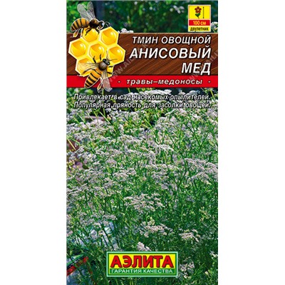 0802 Тмин овощной Анисовый мед 0,3гр