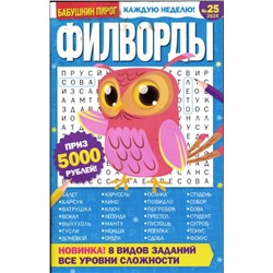 БП Филворды 25/24