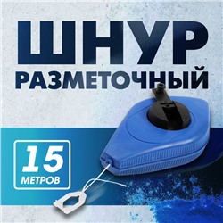 Шнур разметочный ТУНДРА, 15 метров