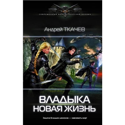 Андрей Ткачев: Владыка. Новая жизнь