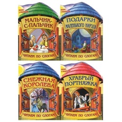 OZN.Читаем по слогам. Комплект сказок с раскраской №2 из 4-х книг