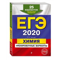 ЕГЭ-2020. Химия. Тренировочные варианты. 25 вариантов