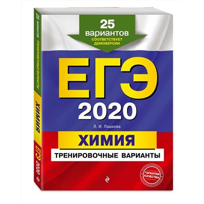 ЕГЭ-2020. Химия. Тренировочные варианты. 25 вариантов