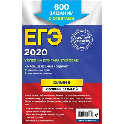 Людмила Пашкова: ЕГЭ 2020 Химия. Сборник заданий. 600 заданий с ответами (978-5-04-102865-7)