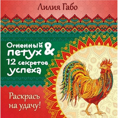 Лилия Габо: Огненный Петух и 12 секретов успеха