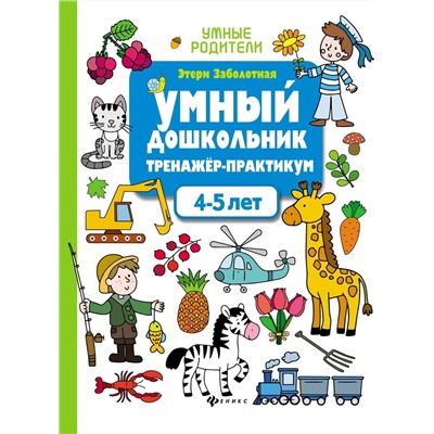 Этери Заболотная: Умный дошкольник. 4-5 лет. Тренажер-практикум (-36735-3)