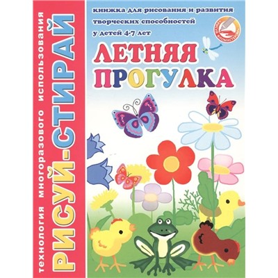 Летняя прогулка. Книжка для рисования и развития творческих способностей у детей 4-7 лет