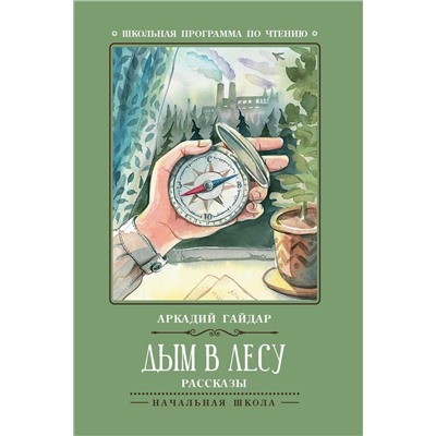 Уценка. Аркадий Гайдар: Дым в лесу