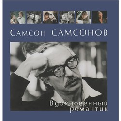 Самсон Самсонов. Вдохновенный романтик