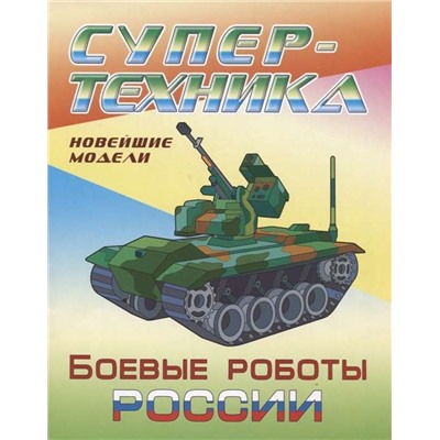 Раскраска. Супертехника. Боевые роботы России