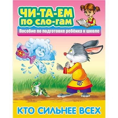 ЧИТАЕМ ПО СЛОГАМ.(А5).КТО СИЛЬНЕЕ ВСЕХ Русская народная сказка