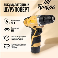 Шуруповерт ТУНДРА, патрон БЗ до 10 мм, подсветка, Li-ion 1300 mAh 12V, 550 об/мин, 18 Н*м