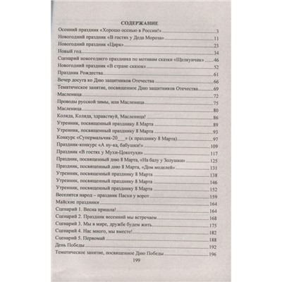 Галина Лапшина: Календарные и народные праздники в детском саду. ФГОС ДО