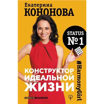 Екатерина Кононова: Конструктор идеальной жизни.#HarmonyGirl