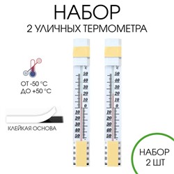 Термометр, градусник уличный, на окно, на липучке, от -50°С до +50°С, 25 х 4 см, набор 2 шт.