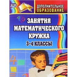 Белякова О. И. Занятия математического кружка. 3-4 классы