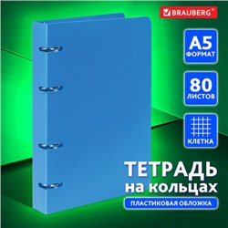 Тетрадь на кольцах А5 160х215 мм, 80 л., пластик, клетка, BRAUBERG, "Голубой", 403251