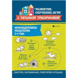 Татьяна Трясорукова: Мнемодорожки. Мышление. 3-4 года