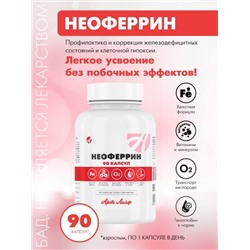 Неоферрин(Neoferrin),90 капсул