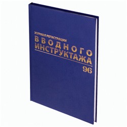 Журнал регистрации вводного инструктажа, 96 л., А4 200х290 мм, бумвинил, офсет BRAUBERG, 130258