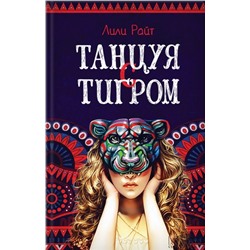 Уценка. Лили Райт: Танцуя с тигром