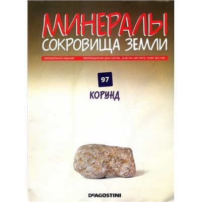 Журнал № 097 Минералы. Сокровища земли (Корунд )