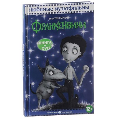 Франкенвини. Любимые мультфильмы с DVD