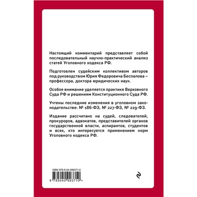 Беспалов, Беспалов, Гордеюк: Уголовный кодекс РФ. Постатейный научно-практический комментарий