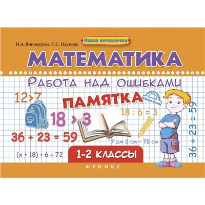 Математика. Работа над ошибками. 1-2 классы