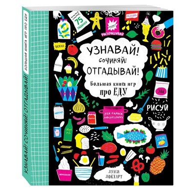 Луиза Локхарт: Узнавай! Сочиняй! Отгадывай! Большая книга игр про еду