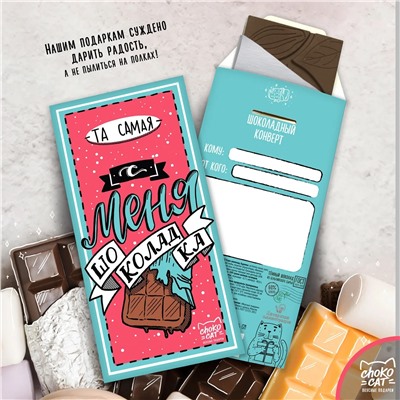 Шоколадный конверт, С МЕНЯ ШОКОЛАДКА, тёмный шоколад, 85 гр., TM Chokocat
