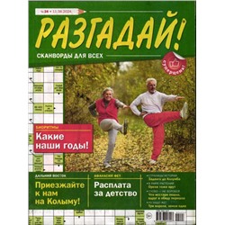 Разгадай! 24/24