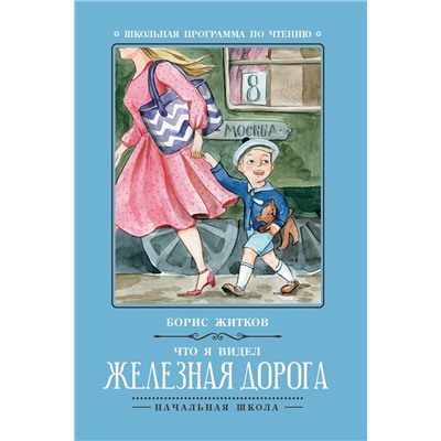 Борис Житков: Что я видел: железная дорога