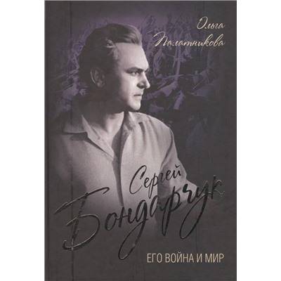 Ольга Палатникова: Сергей Бондарчук. Его война и мир