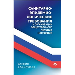 СанПин 2.3/2.4.3590-20. Санитарно-эпидемиологические требования к организации общественного питания