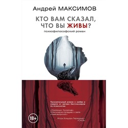 Андрей Максимов: Кто вам сказал, что вы живы?