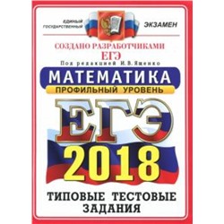 Ященко, Высоцкий, Суздальцев: ЕГЭ 2018. Математика. Типовые тестовые задания. Профиль ОФЦ