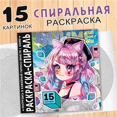 Раскраска-спираль «Аниме», 20 стр., Аниме