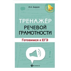 Ирина Бируля: Тренажер речевой грамотности. Готовимся к ЕГЭ