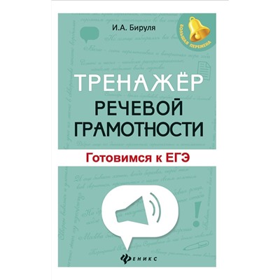 Ирина Бируля: Тренажер речевой грамотности. Готовимся к ЕГЭ