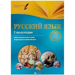 Русский язык. 7 класс. I полугодие. Планы-конспекты уроков