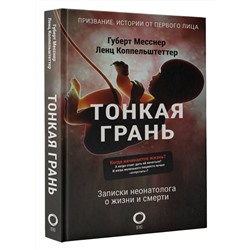 Тонкая грань. Записки неонатолога о жизни и смерти