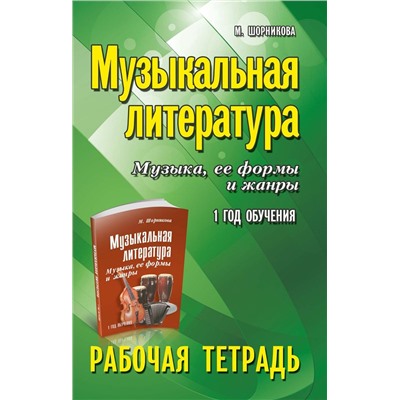 Мария Шорникова: Музыкальная литература. Музыка, ее формы и жанры. 1-й год обучения. Рабочая тетрадь