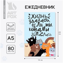 Ежедневник А5, 80 л. Тонкая обложка «Много котов»