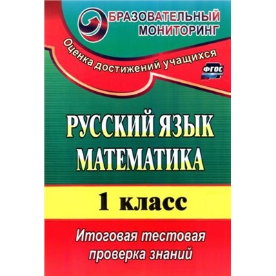 Русский язык. Математика. 1 класс: итоговая тестовая проверка знаний