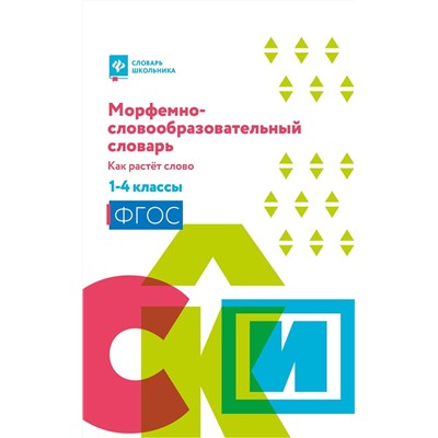 Ирина Елынцева: Морфемно-словообразовательный словарь. Как растет слово. 1-4 классы. ФГОС (-34339-5)