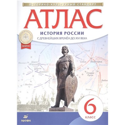 История России с древнейших времен до XVI века. 6 класс. Атлас. ИКС. 2017 год